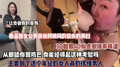 极品熟女风韵犹存徐阿姨从脚舔到鸡巴让你受不了（狠货高科技看简阶）