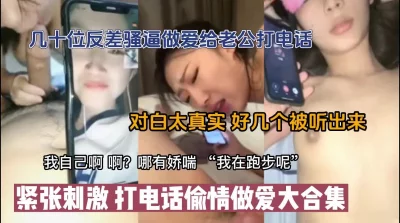 毁三观打电话合集！偷情中途给老公打电话真货高科技看简阶』射妹子哭