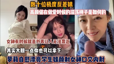 高颜值极度反差婊！女神在做爱的时候淫荡样子是这样的『狠货高科技看简阶