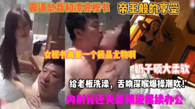 霸道总裁欺凌女秘书！硕大奶子给老板洗澡夹着精液办『狠货高科技看简阶』