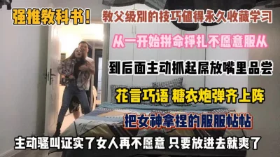 强推教科书！主动骚叫证实女人在不愿意放进去就爽了『狠货高科技看简阶』