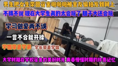 大学生真会玩！带女友去宿舍操逼被舍友全程记录『狠货高科技看简阶』