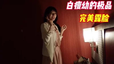 白瘦幼的极品！完美露脸，巨乳且骚逼操起来爽（简芥完整版）