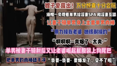 “快用力我老婆很耐操”妻子被单男骑射后崛起屁股装尾巴『完整版看简阶』