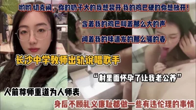 长沙巨乳老师出轨说唱歌手，身后完全不顾道德伦理（完整版看简阶）