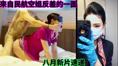 来自民航空姐反差的一面，八月新片速递女神的背后的男人