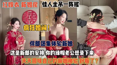 疯狂婚闹！伴郎团集体轮新娘老公录下来以后天天回味『完整版看简阶』